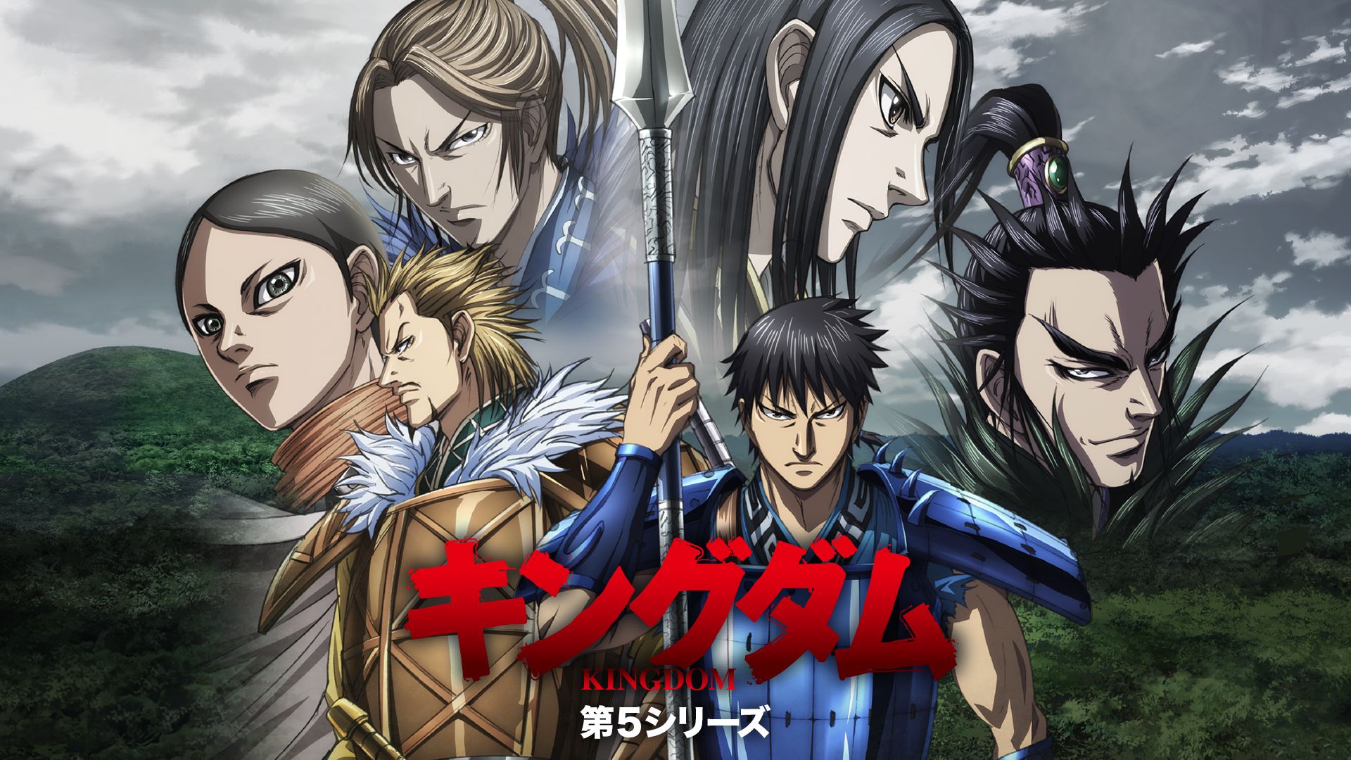 キングダム 第5期