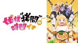 姫様“拷問”の時間です 第2期(アニメ / 2026) - 動画配信 | U-NEXT 31