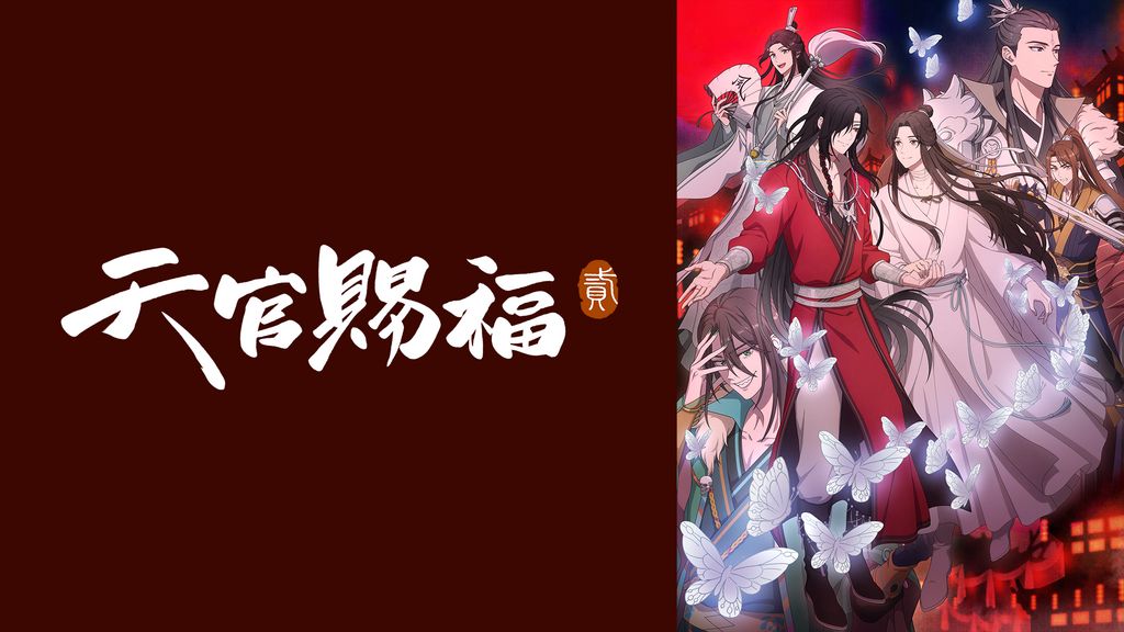 天官賜福 貮(アニメ / 2023) - 動画配信 | U-NEXT 31日間無料
