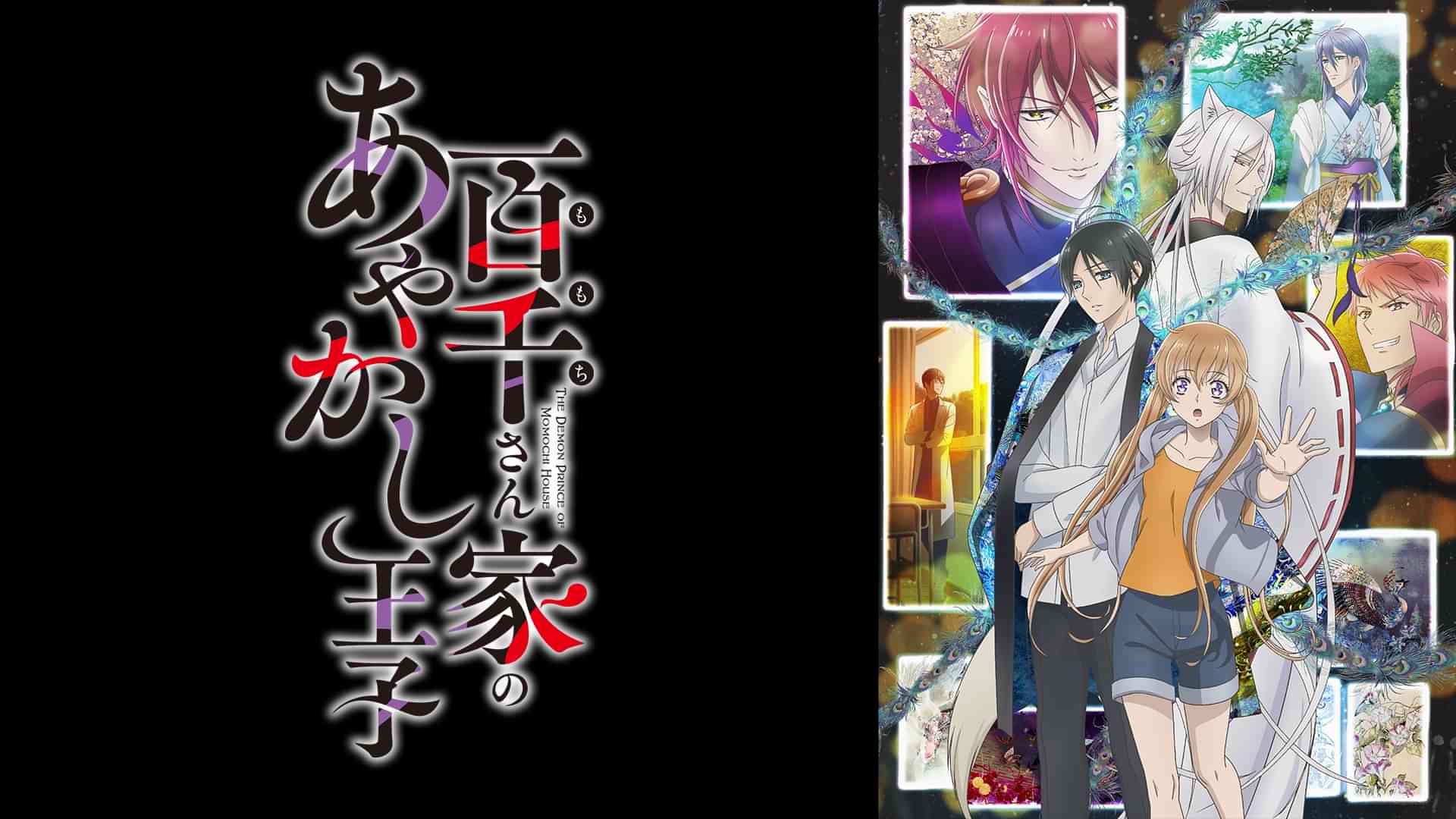 百千さん家のあやかし王子