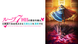 ループ7回目の悪役令嬢は、元敵国で自由気ままな花嫁生活を満喫する