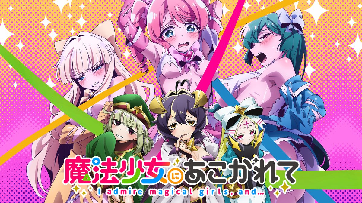 魔法少女にあこがれて(アニメ / 2024) - 動画配信 | U-NEXT 31
