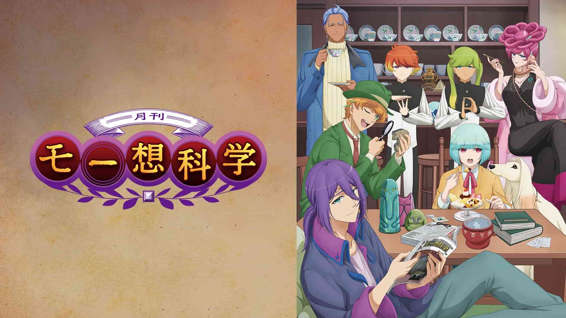 月刊モー想科学