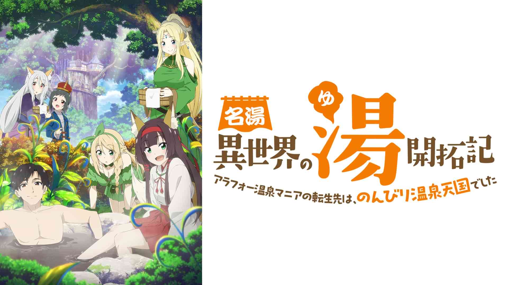 名湯『異世界の湯』開拓記 ～アラフォー温泉マニアの転生先は、のんびり温泉天国でした～