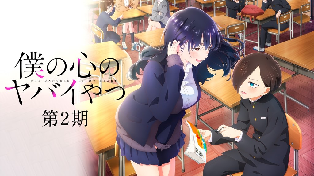 僕の心のヤバイやつ 第2期(アニメ / 2024) - 動画配信 | U-NEXT 31