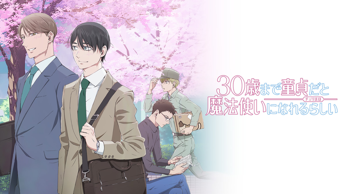 30歳まで童貞だと魔法使いになれるらしい(アニメ / 2024) - 動画配信