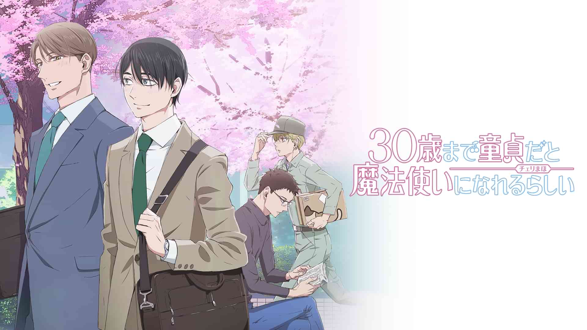 30歳まで童貞だと魔法使いになれるらしい