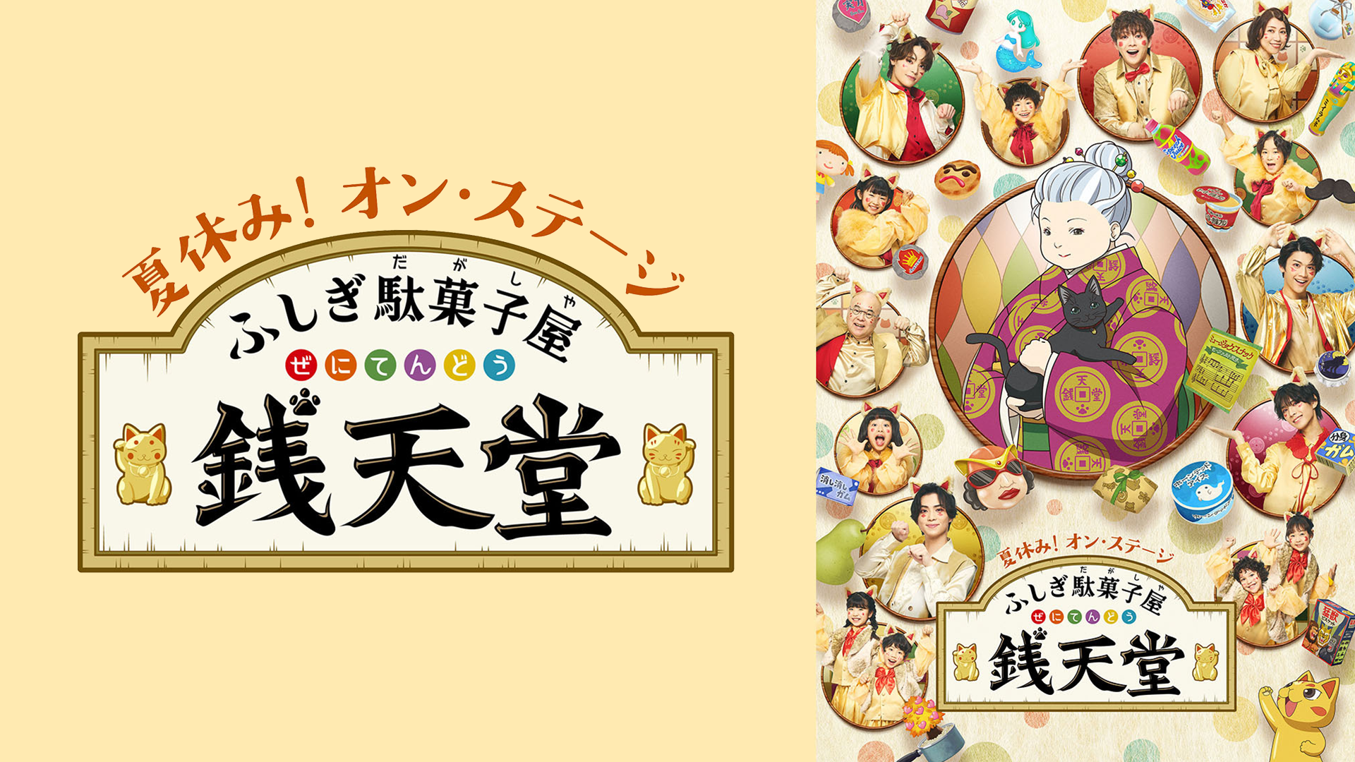 夏休み！オン・ステージ「ふしぎ駄菓子屋 銭天堂」 - サムネイル