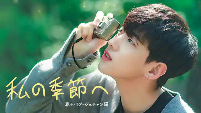 私の季節へ:春、パク・ジェチャン編