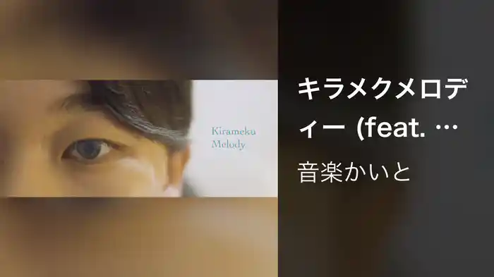 キラメクメロディー (feat. Umnoise)