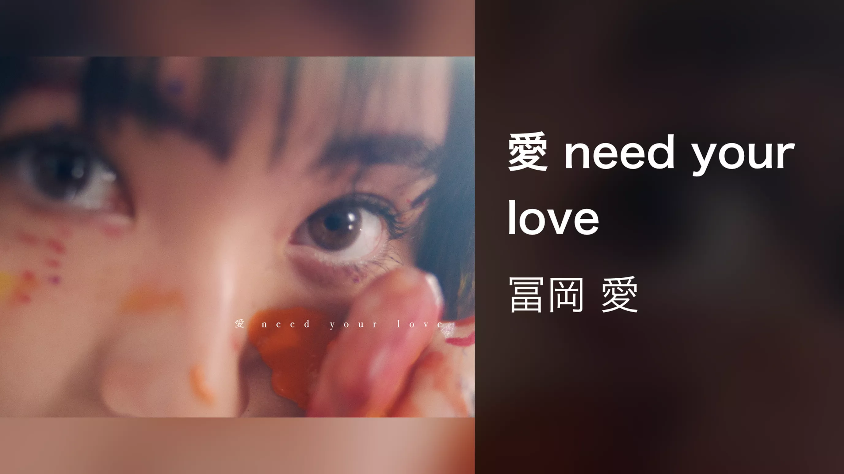 愛 need your love