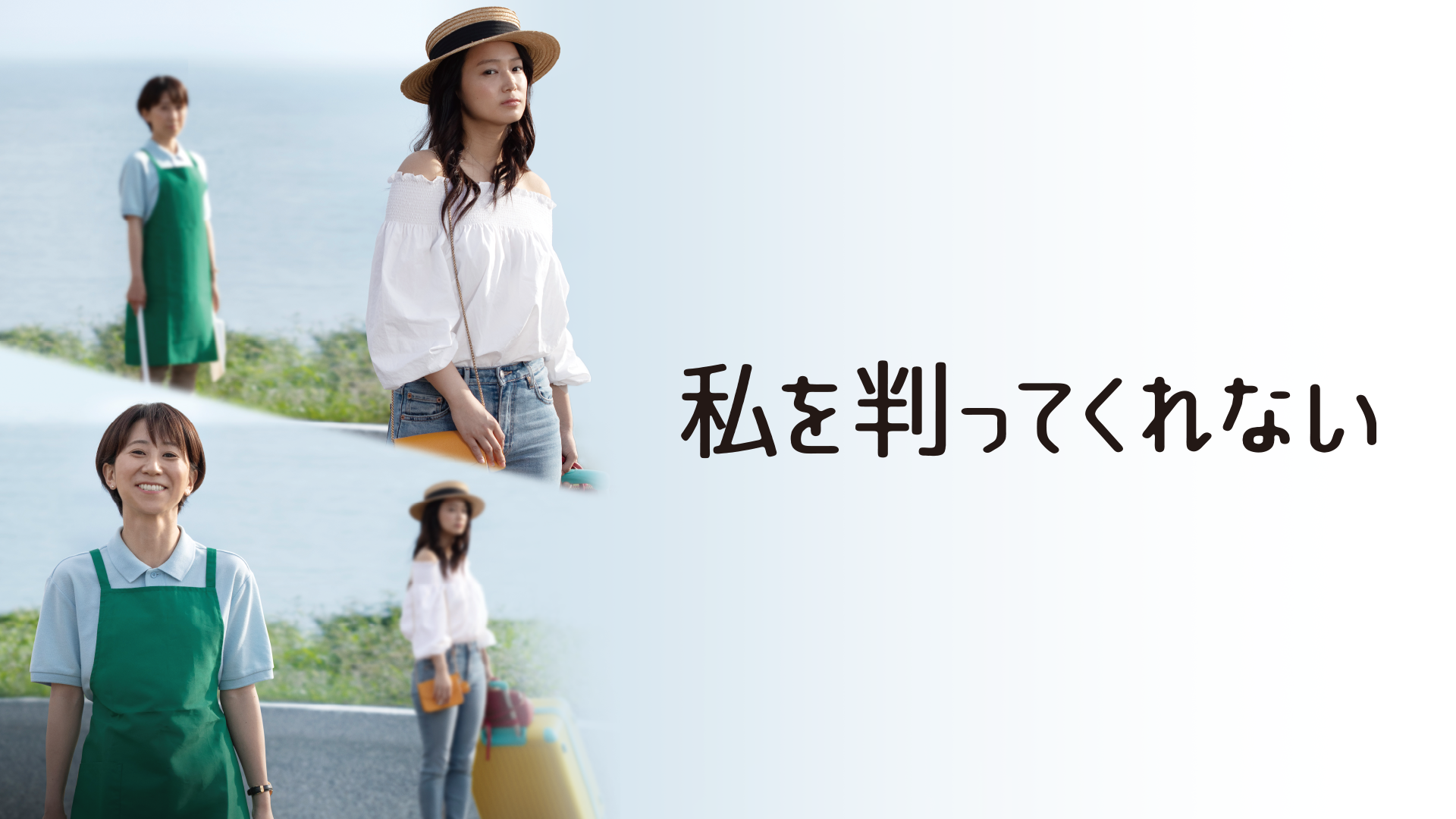 私を判ってくれない - サムネイル