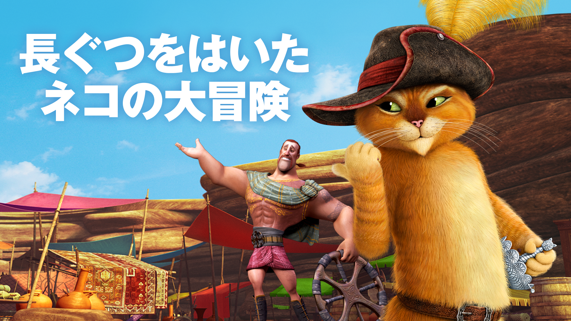 長ぐつをはいたネコの大冒険 - サムネイル