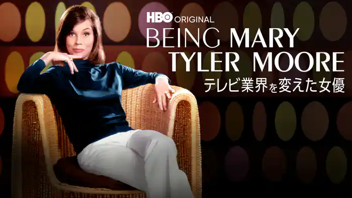 BEING MARY TYLER MOORE / テレビ業界を変えた女優
