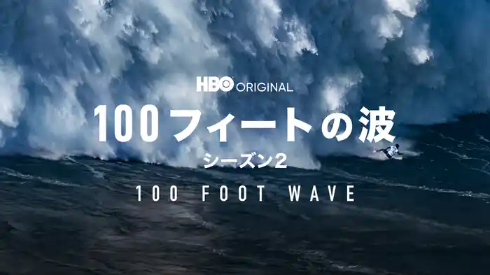 100フィートの波 シーズン２/ 100 FOOT WAVE
