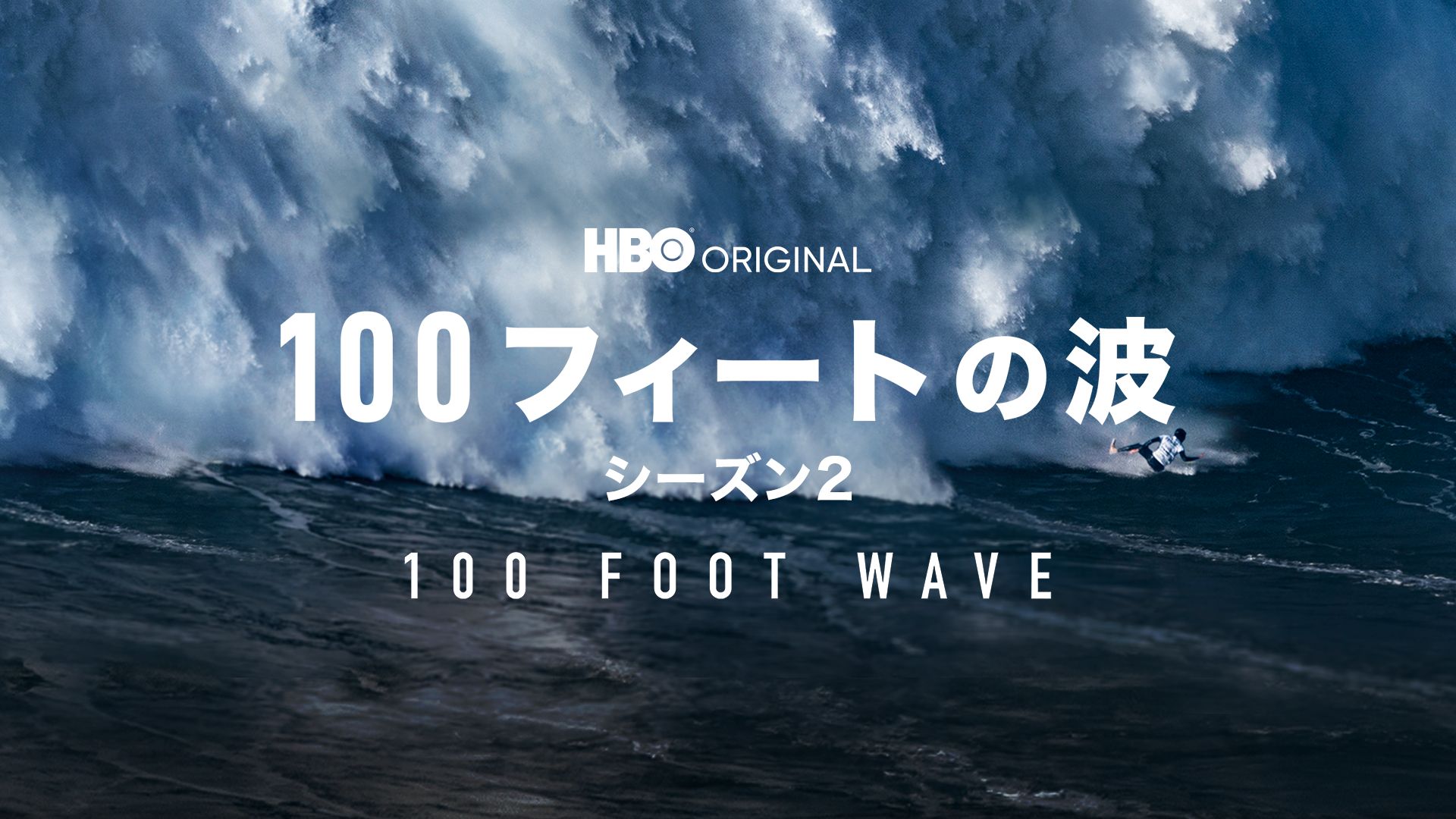 100フィートの波 シーズン2/ 100 FOOT WAVE