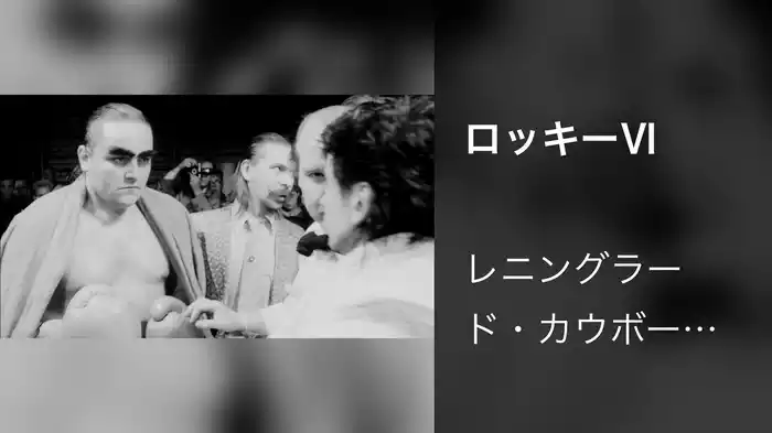 ロッキーⅥ