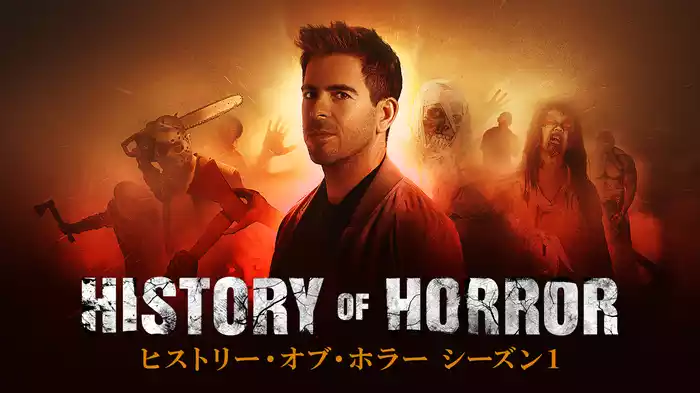 ヒストリー・オブ・ホラー シーズン１