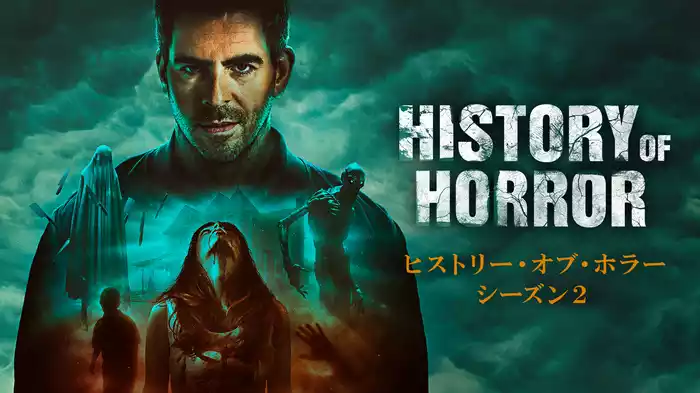 ヒストリー・オブ・ホラー シーズン２