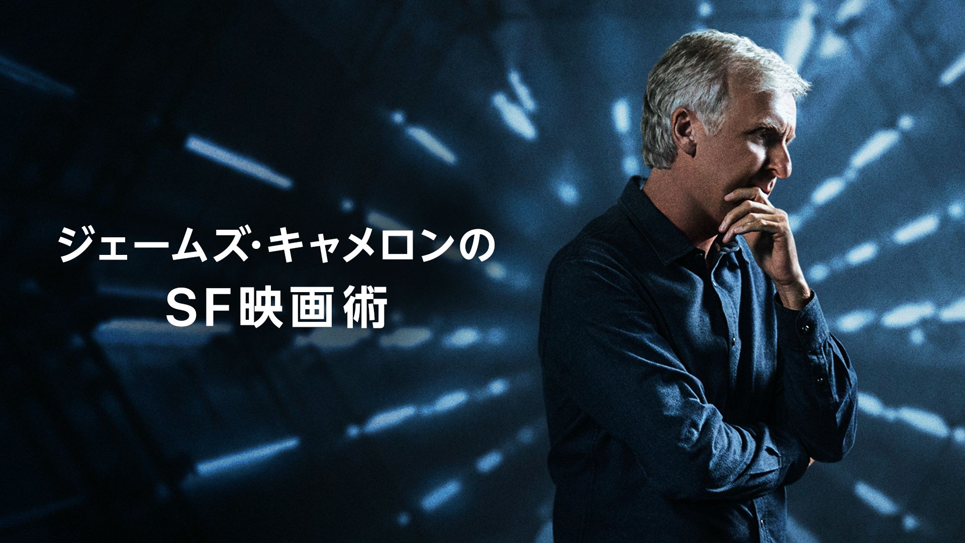 ジェームズ・キャメロンのSF映画術