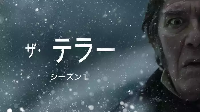 ザ・テラー シーズン１