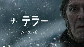 海外ドラマ『ザ・テラー』シリーズの日本語字幕・吹替版の動画を全話見れる配信アプリまとめ