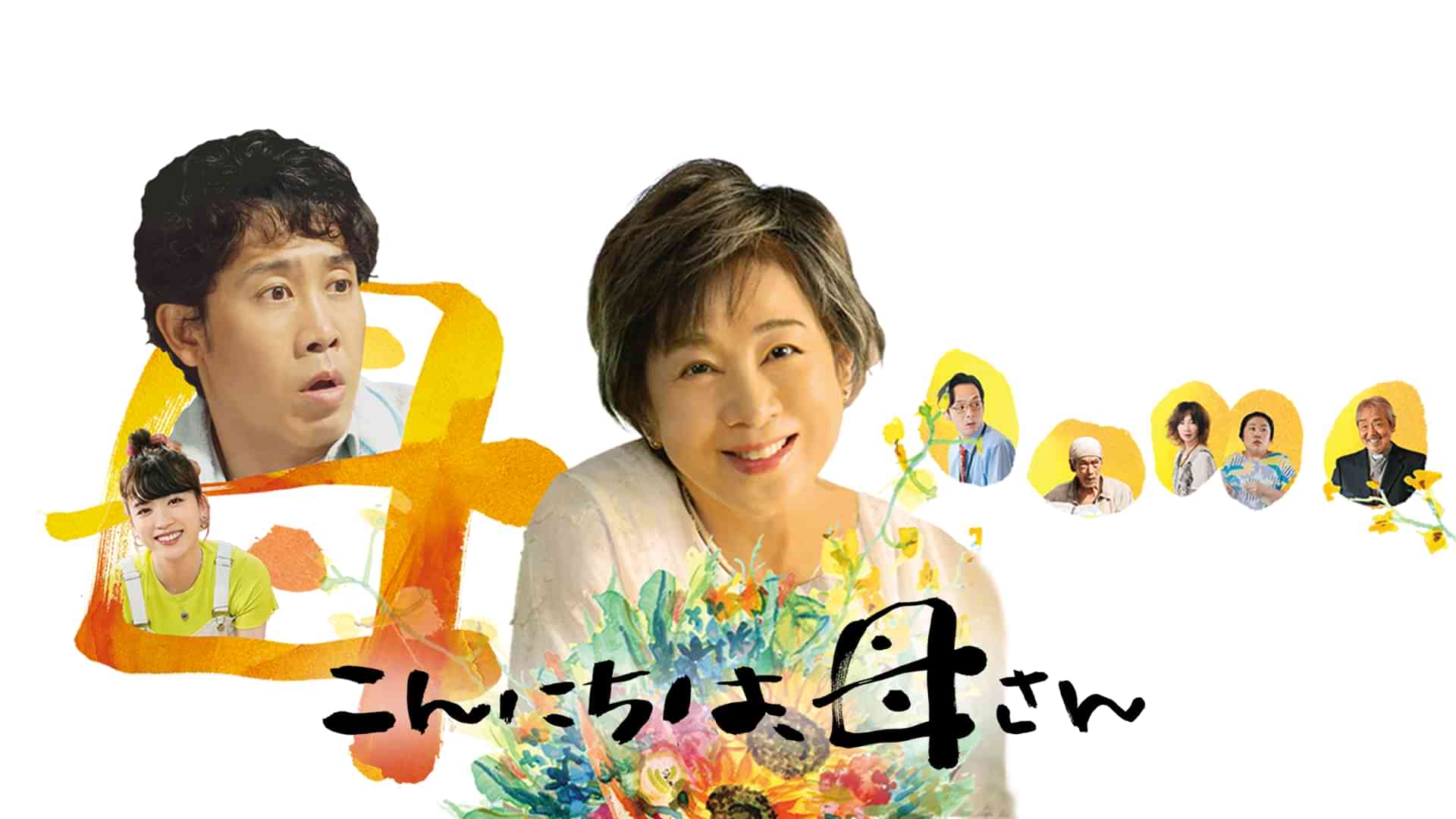 こんにちは、母さん