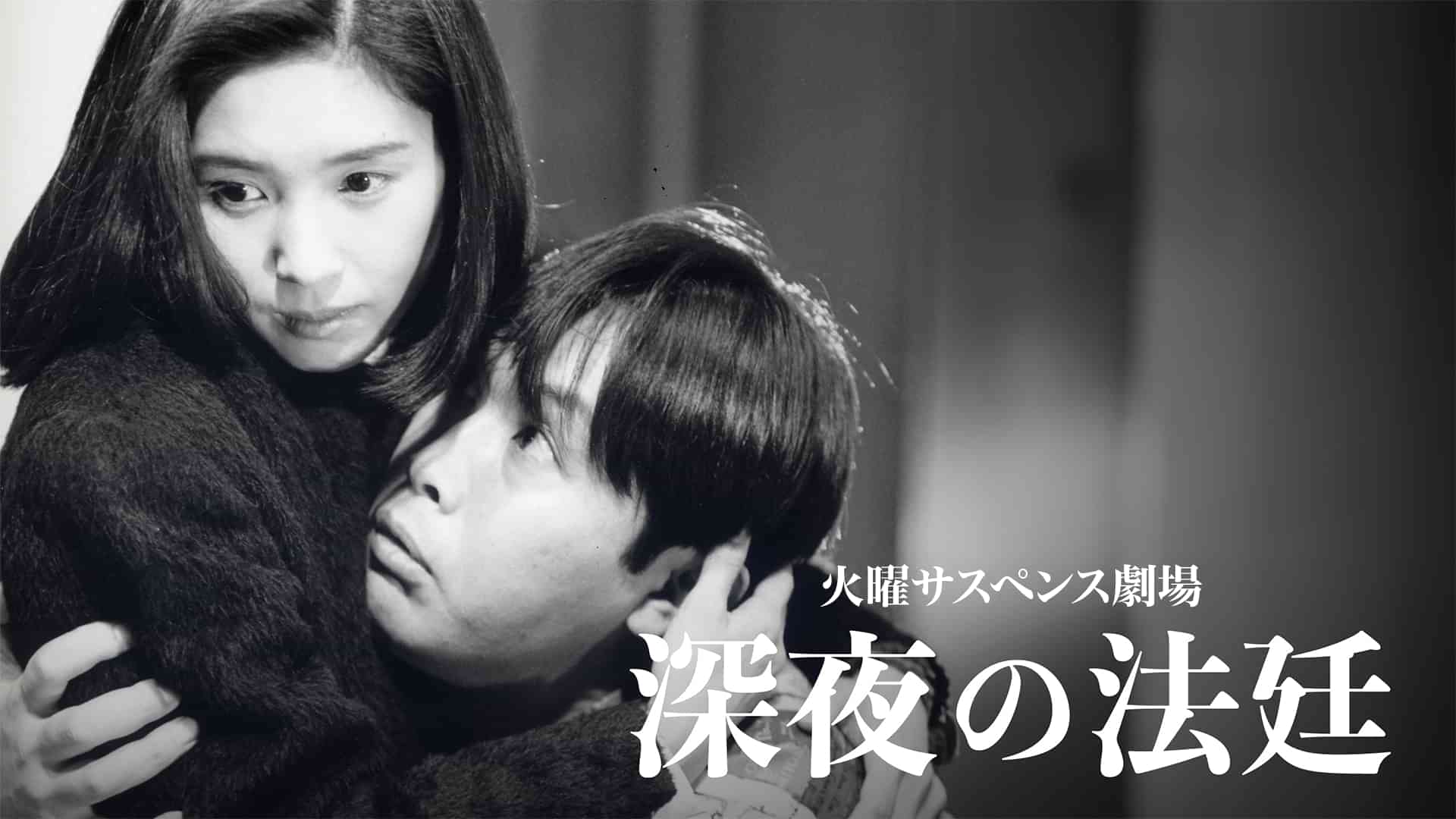 火曜サスペンス劇場　深夜の法廷