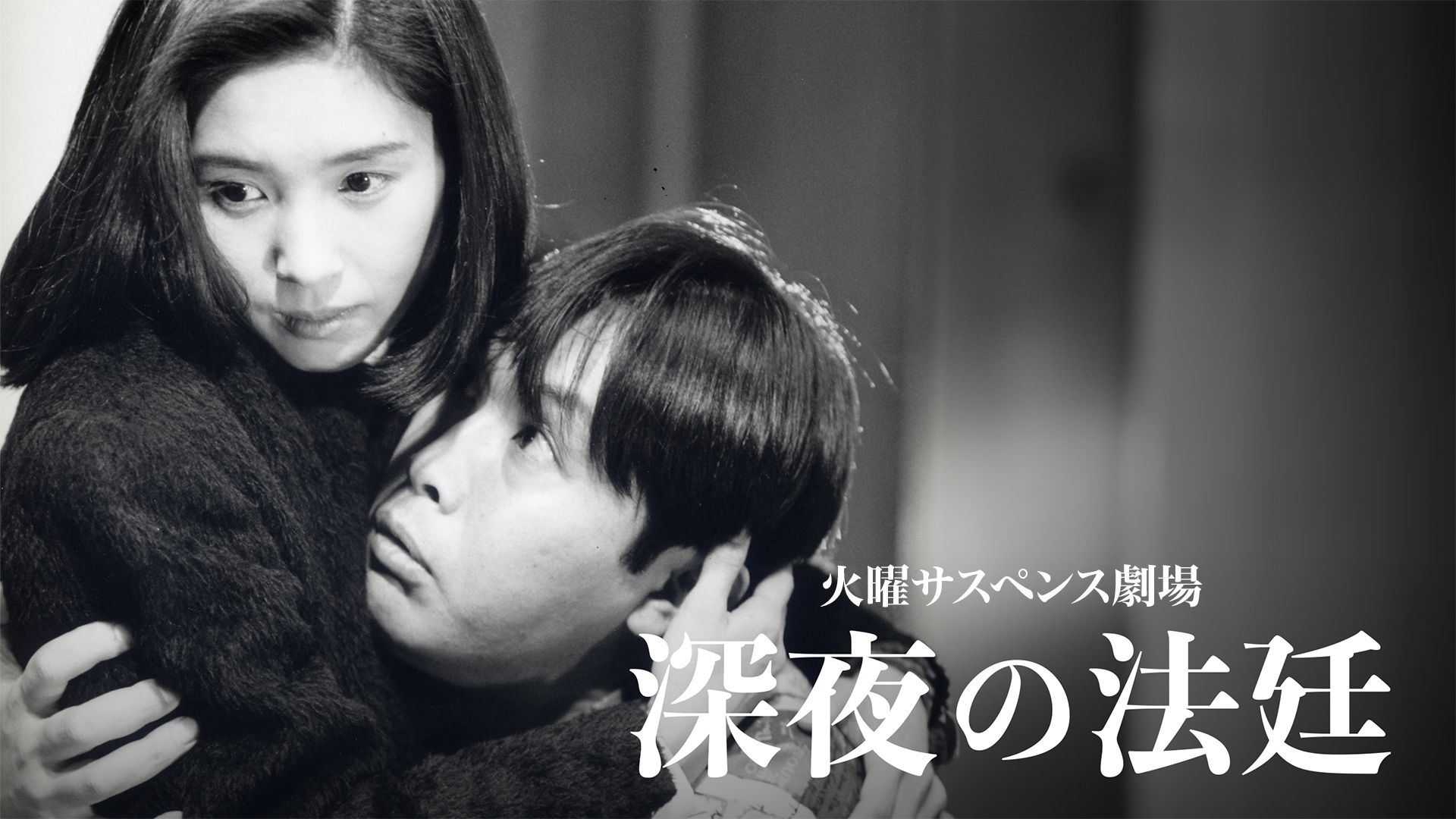 深夜の法廷