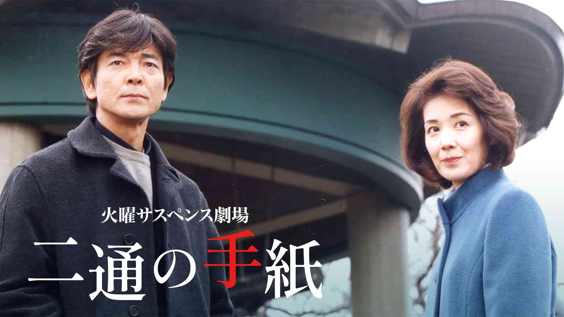 火曜サスペンス劇場 二通の手紙