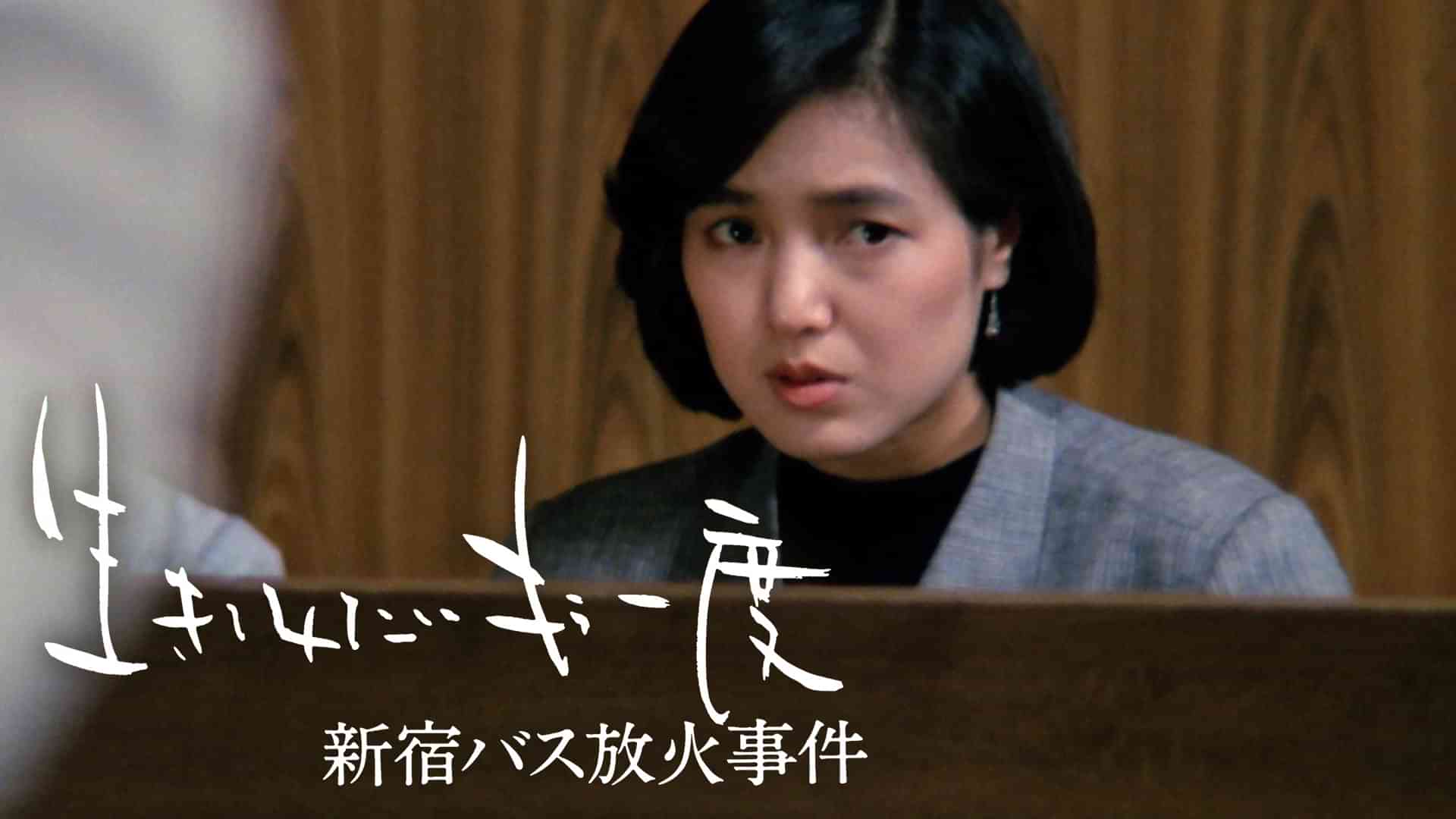 生きてみたいもう一度 新宿バス放火事件