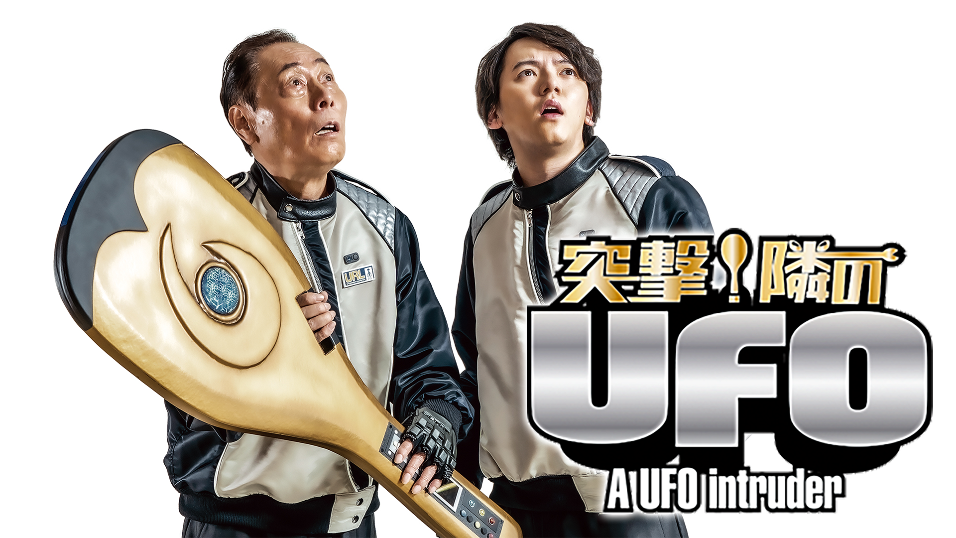 突撃！隣のUFO - サムネイル