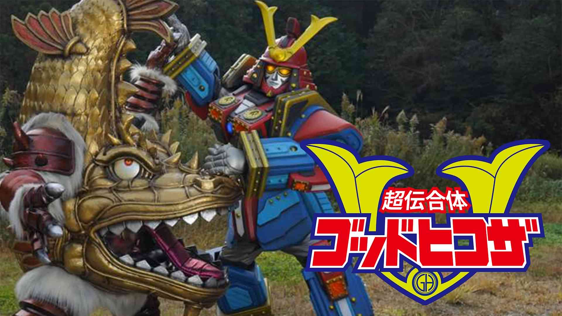 超伝合体ゴッドヒコザ