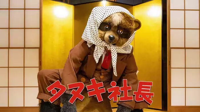 タヌキ社長