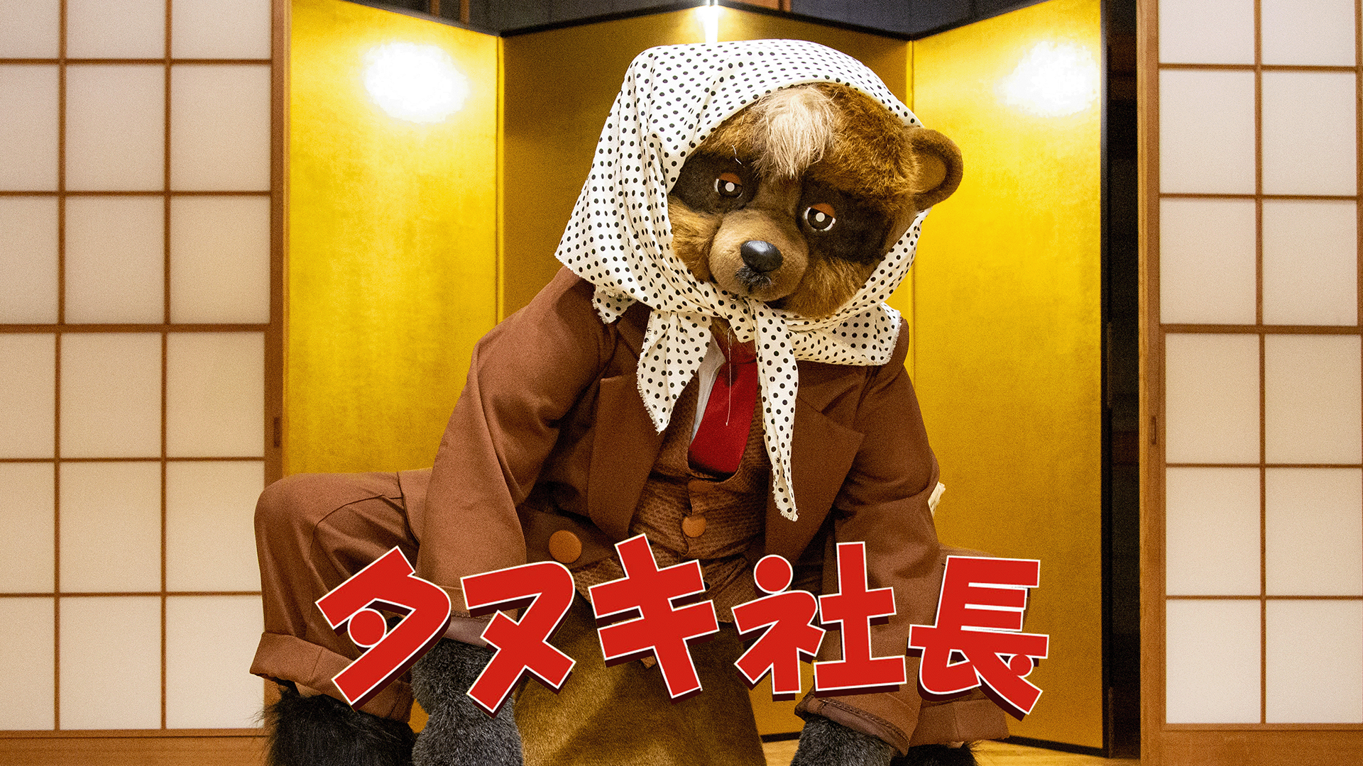 タヌキ社長 - サムネイル