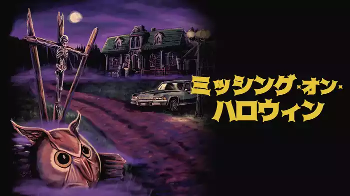 ミッシング・オン・ハロウィン