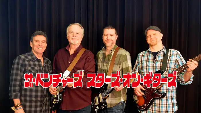 ザ・ベンチャーズ　スターズ・オン・ギターズ