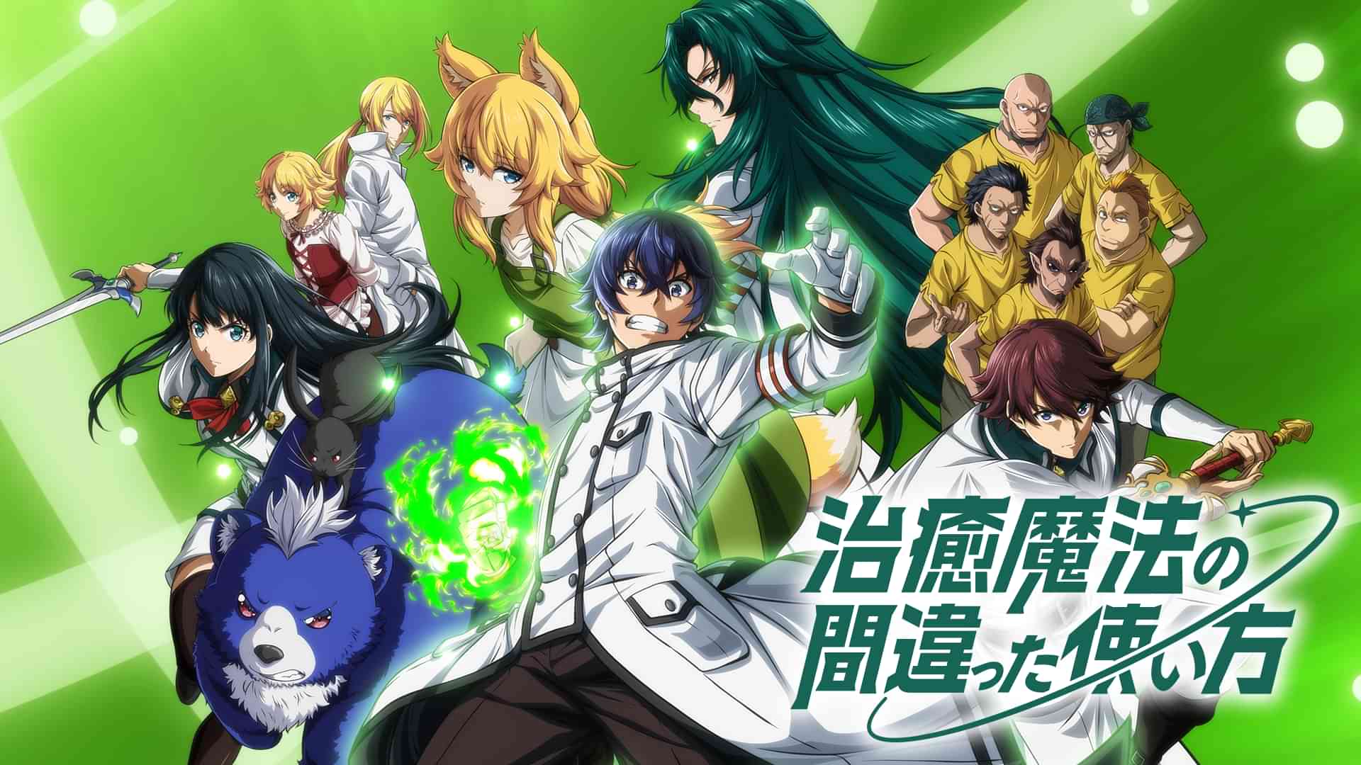 治癒魔法の間違った使い方