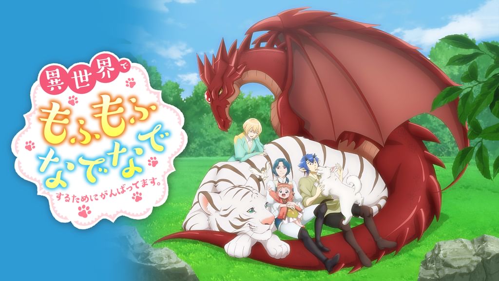 異世界でもふもふなでなでするためにがんばってます。(アニメ
