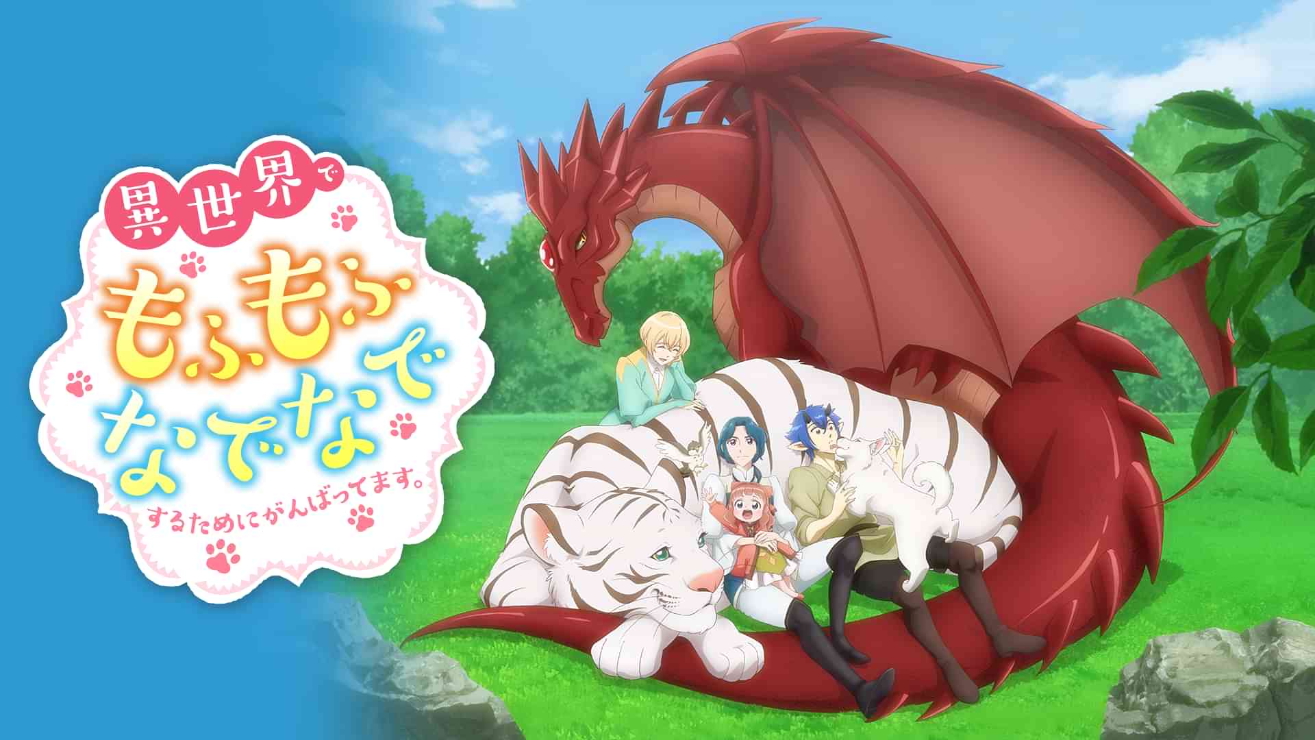 異世界でもふもふなでなでするためにがんばってます。