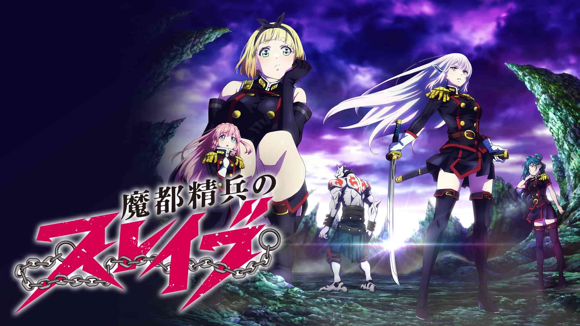 魔都精兵のスレイブ