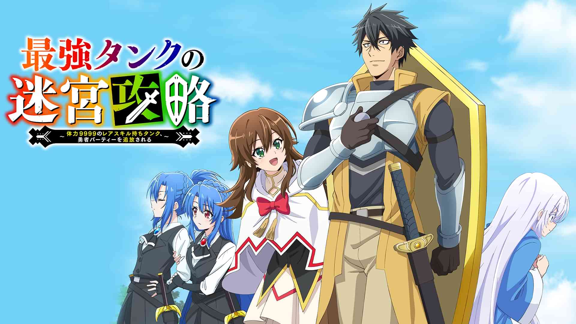 最強タンクの迷宮攻略～体力9999のレアスキル持ちタンク、勇者パーティーを追放される～