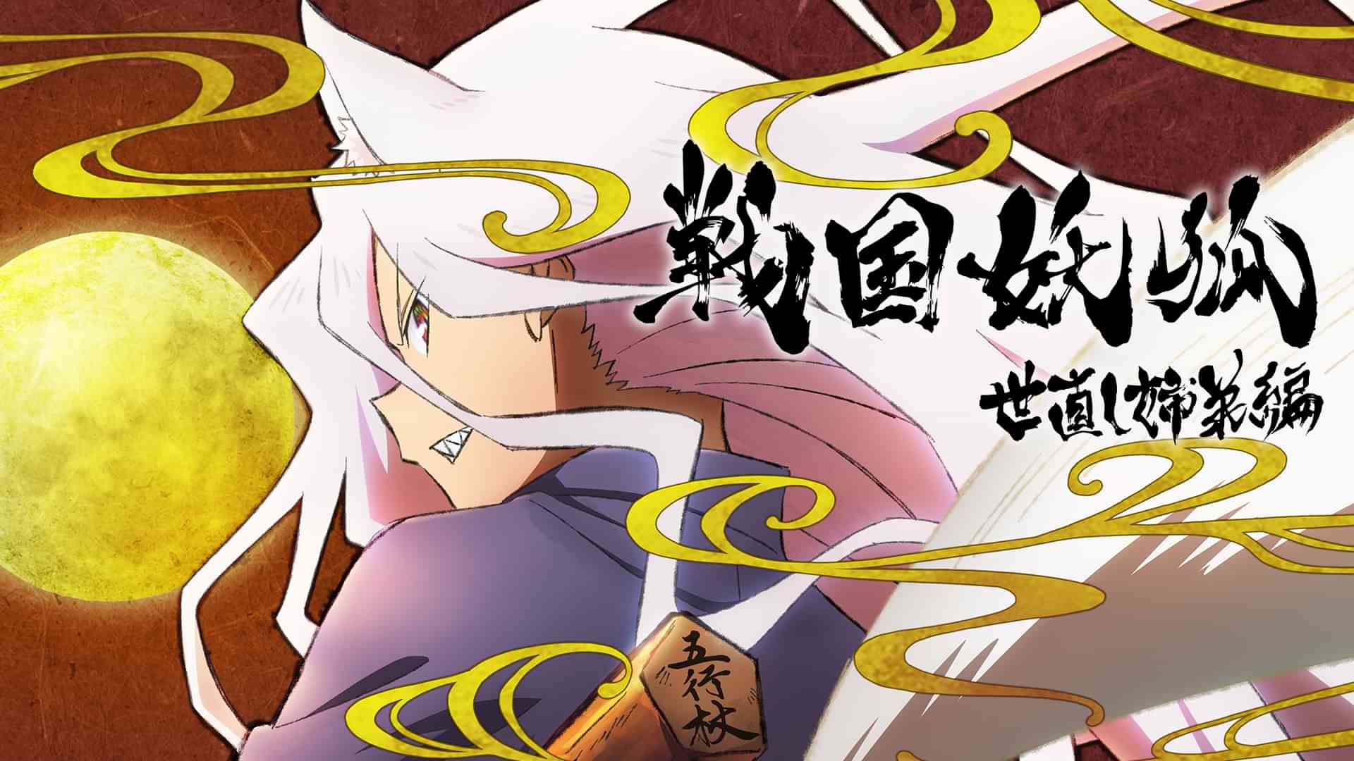 戦国妖狐　世直し姉弟編