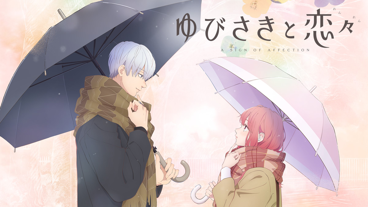 ゆびさきと恋々 SID0096082.png?p=W1200&q=H&f=jpg