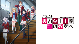 ようこそ実力至上主義の教室へ 3rd Season(アニメ / 2024) - 動画配信
