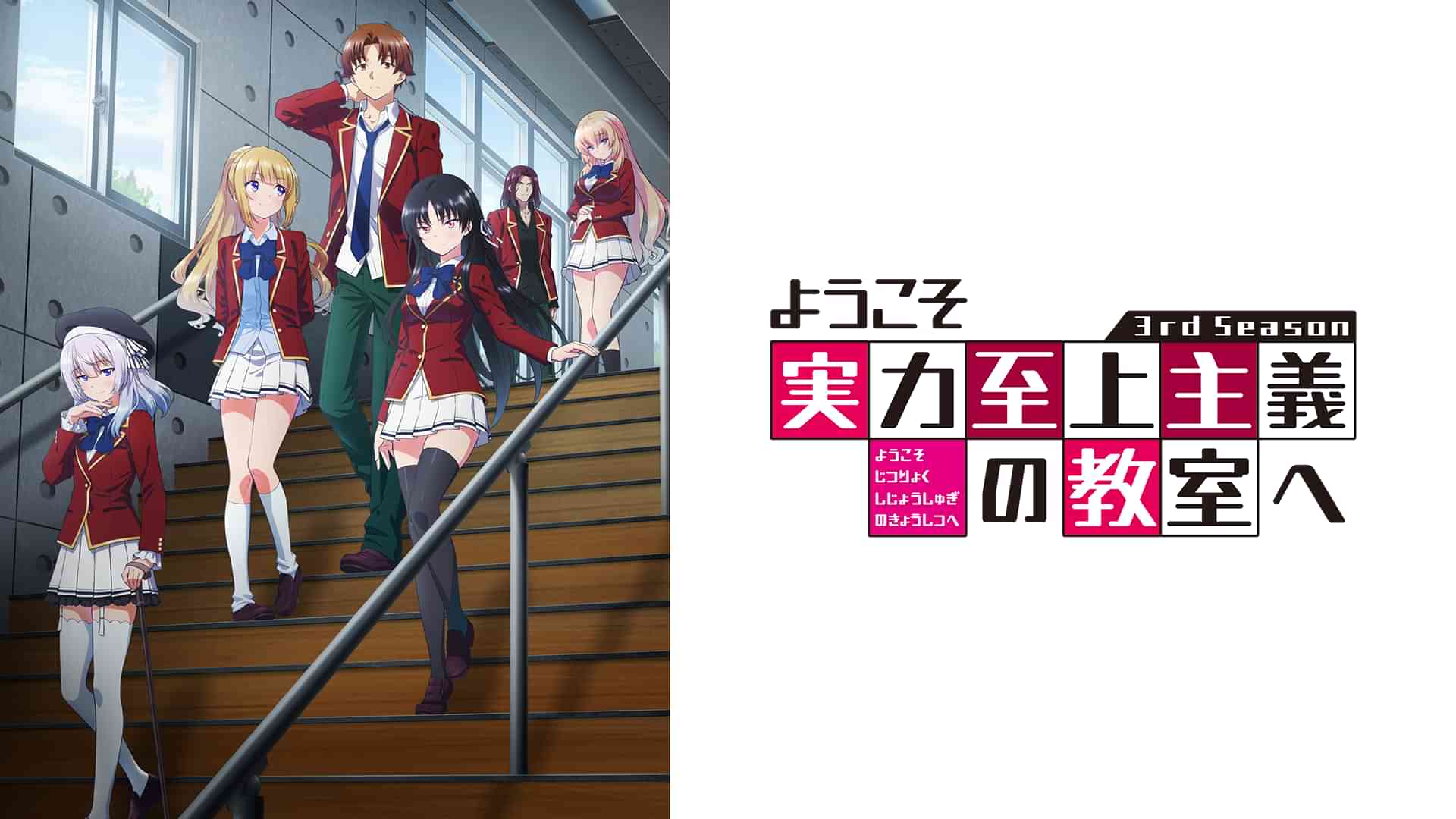 ようこそ実力至上主義の教室へ 3rd Season