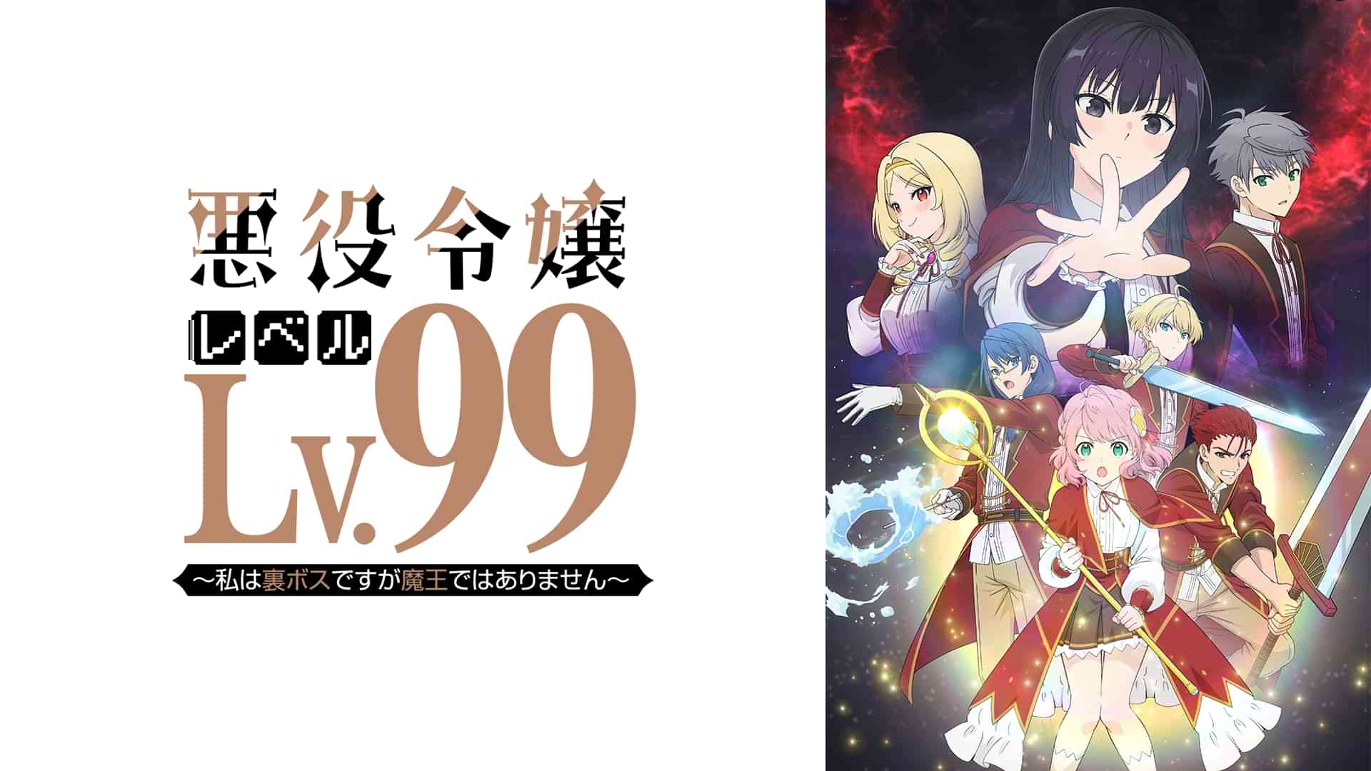 悪役令嬢レベル99~私は裏ボスですが魔王ではありません~