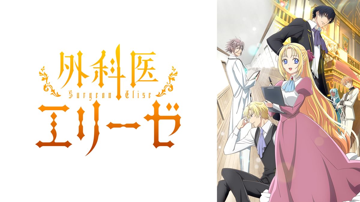 B2大 ポスター　両面　外科医エリーゼ Amazon.co.jp: 外科医エリーゼ 2 (B's-LOG Presents) : Yuin