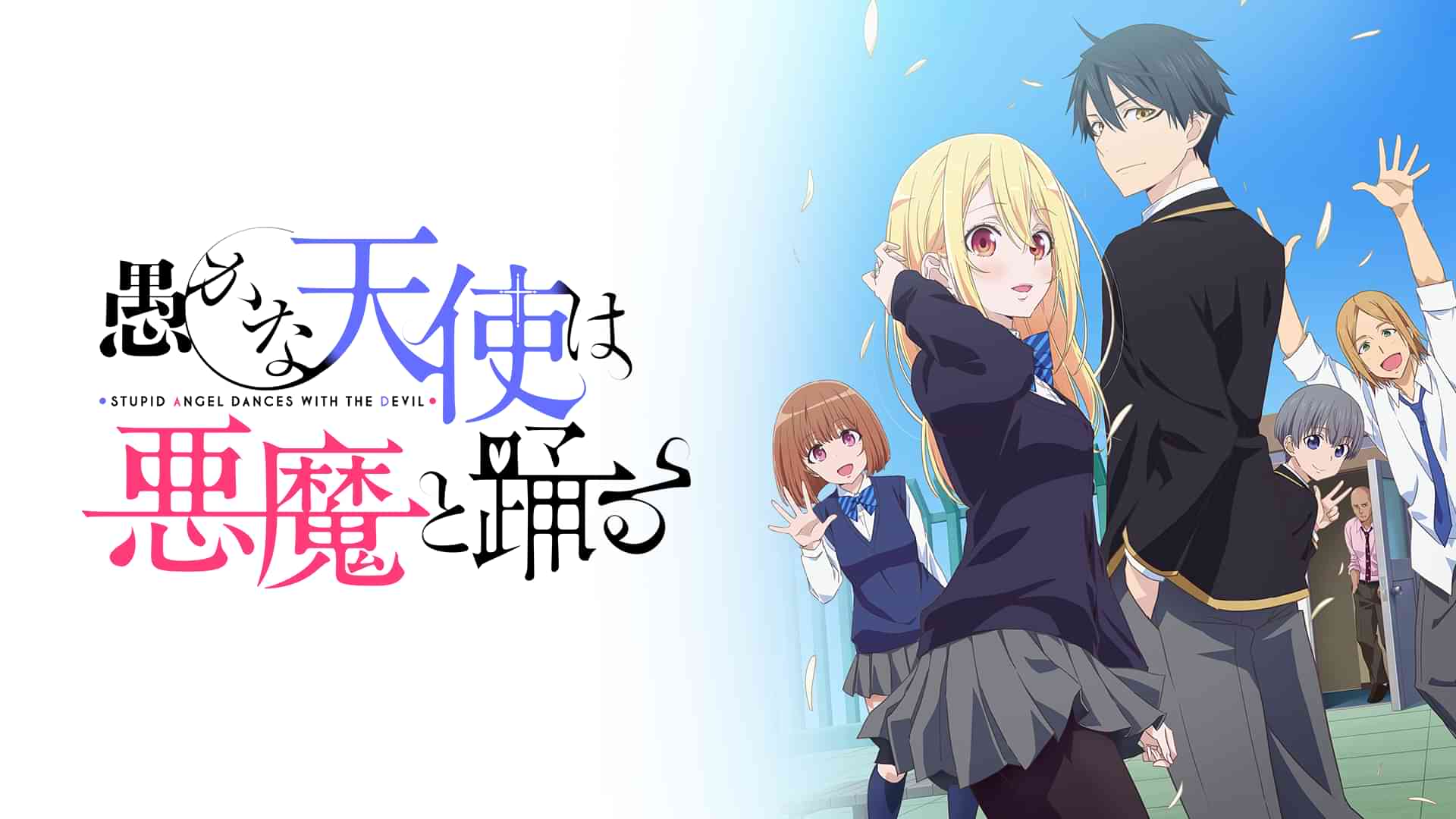 愚かな天使は悪魔と踊る