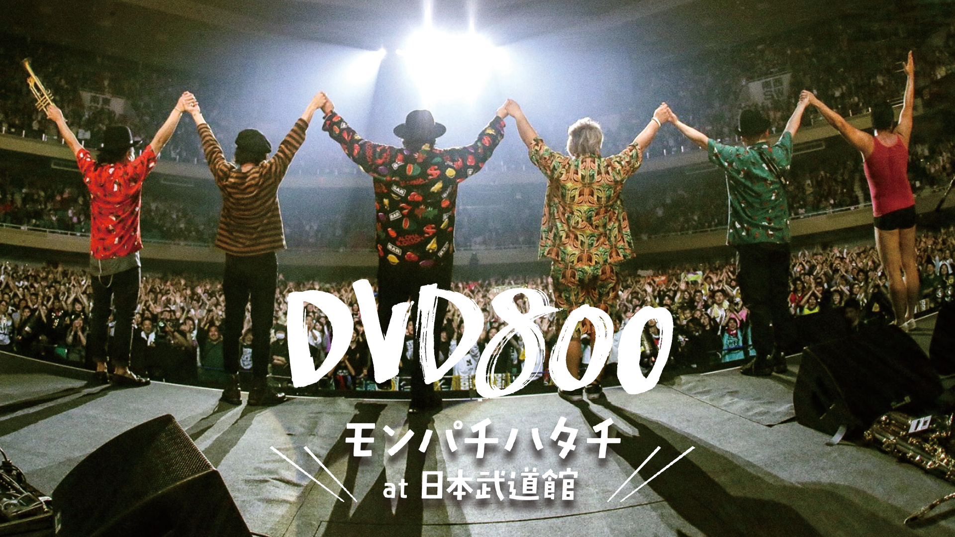 DVD800 20th ANNIVERSARY FINALモンパチハタチ at 日本武道館(音楽・アイドル / 2019) - 動画配信 |  U-NEXT 31日間無料トライアル